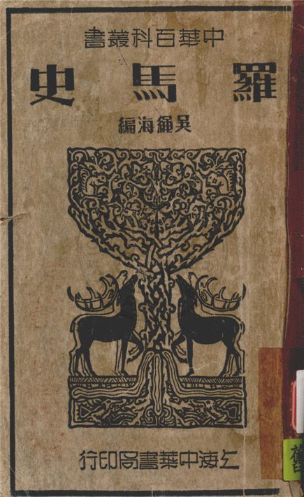 《羅馬史》 作者:吳繩海編 1937年  PDF下载-汉笺公版书