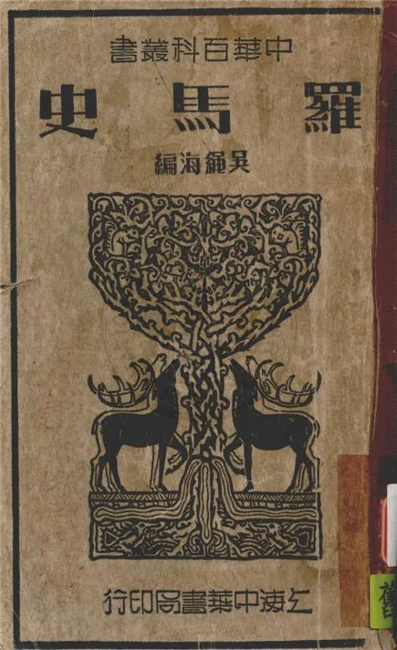 《羅馬史》 作者:吳繩海編 1937年  PDF下载-汉笺公版书