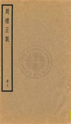 《周禮正義 八十六卷 v.13》 作者:孫詒讓[撰] 1936年  PDF下载-汉笺公版书
