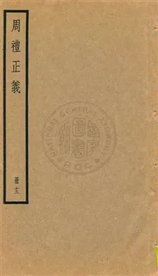 《周禮正義 八十六卷 v.13》 作者:孫詒讓[撰] 1936年  PDF下载-汉笺公版书