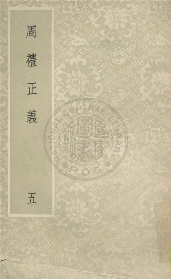《周禮正義 八十六卷 v.5》 作者:(清)孫詒讓撰 1931年  PDF下载-汉笺公版书