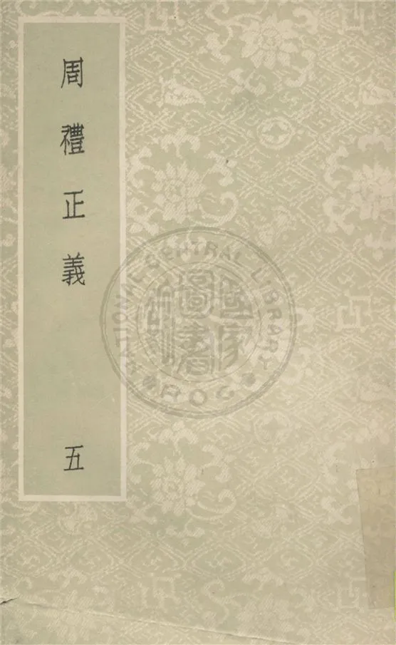 《周禮正義 八十六卷 v.5》 作者:(清)孫詒讓撰 1931年  PDF下载-汉笺公版书