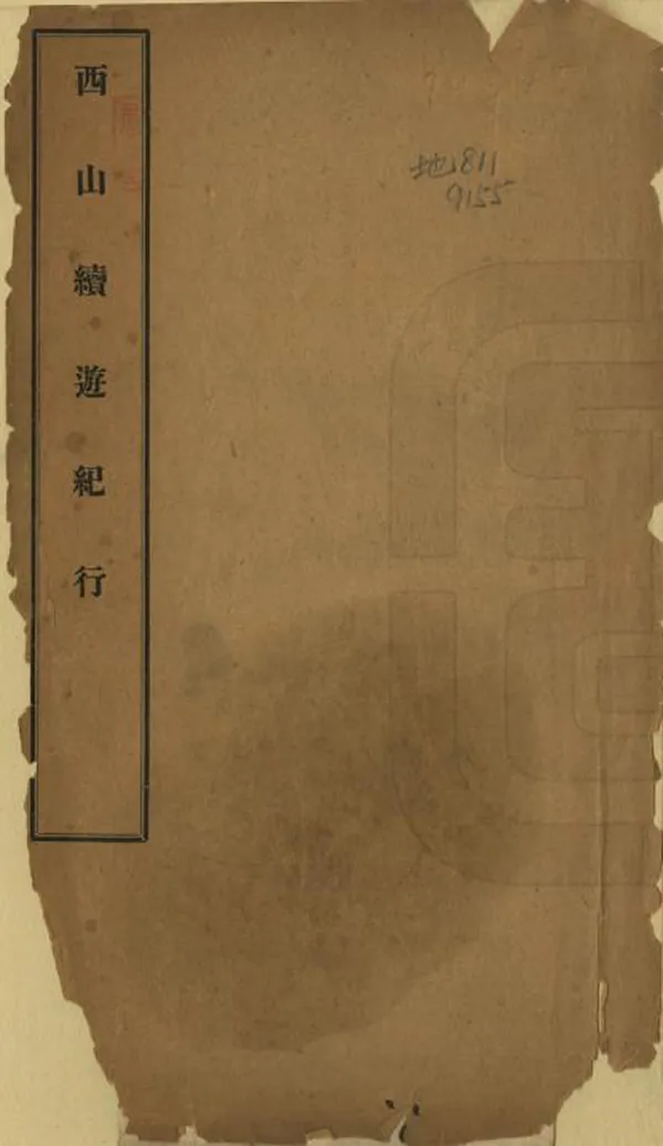 《西山續游紀行》编撰：周嵩年 民國間[1912-1949] PDF下载-汉笺公版书