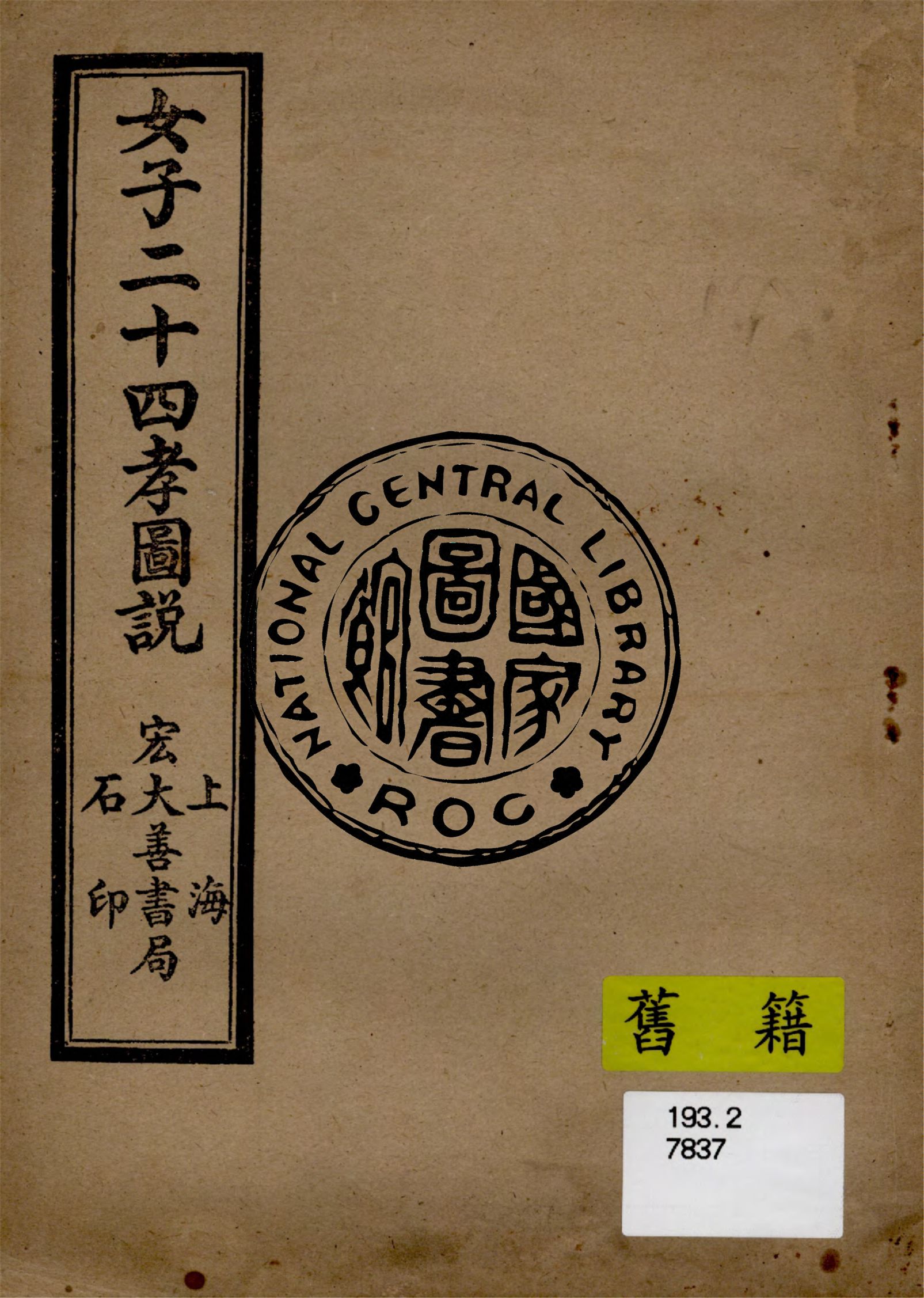 《女子二十四孝圖說》 作者:(清)吳福根編輯 1949年  PDF下载-汉笺公版书