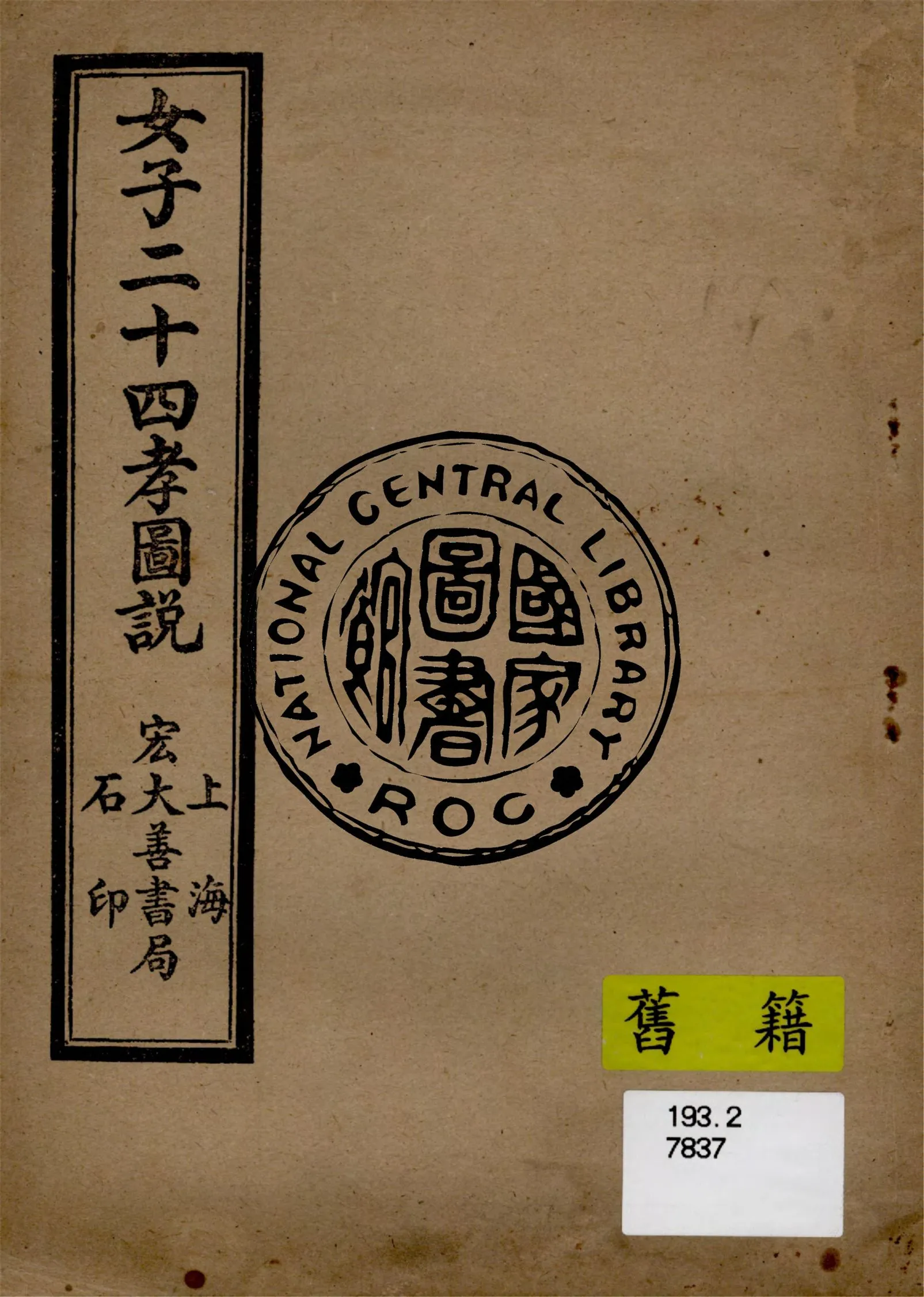 《女子二十四孝圖說》 作者:(清)吳福根編輯 1949年  PDF下载-汉笺公版书