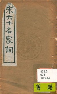 《宋名家詞 六十一種》 作者:(明)毛晉輯 民10年  PDF下载-汉笺公版书