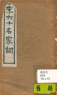 《宋名家詞 六十一種》 作者:(明)毛晉輯 民10年  PDF下载-汉笺公版书