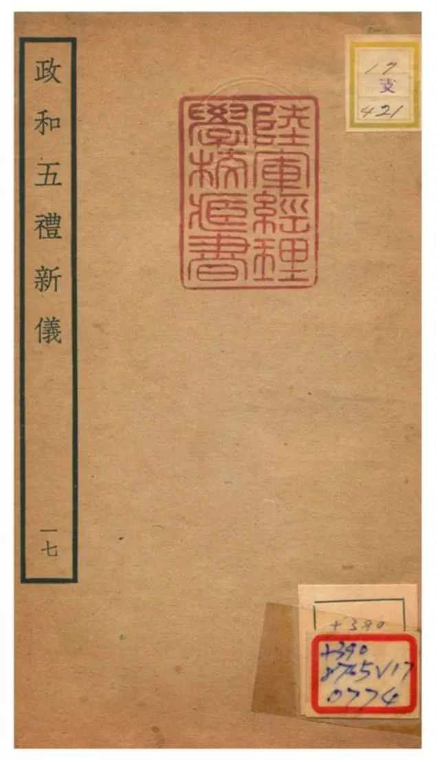 政和五禮新儀 不詳年 作者:鄭居中等撰 PDF下载-汉笺公版书