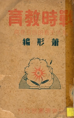 《戰時敎育》 作者:蕭形編 1938年  PDF下载-汉笺公版书