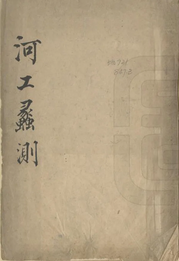 《河工蠡測》编撰：刘永锡 清[1644-1911] PDF下载-汉笺公版书