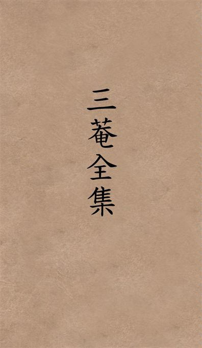 《三菴全集》 作者:[劉福堂編] 1931年  PDF下载-汉笺公版书
