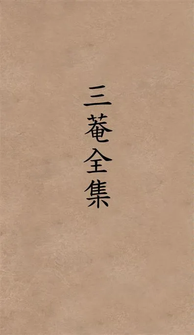 《三菴全集》 作者:[劉福堂編] 1931年  PDF下载-汉笺公版书