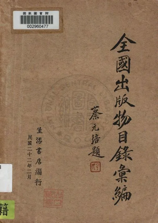 全國出版物目錄彙編 v.1 1932年 作者:生活書店編 PDF下载-汉笺公版书