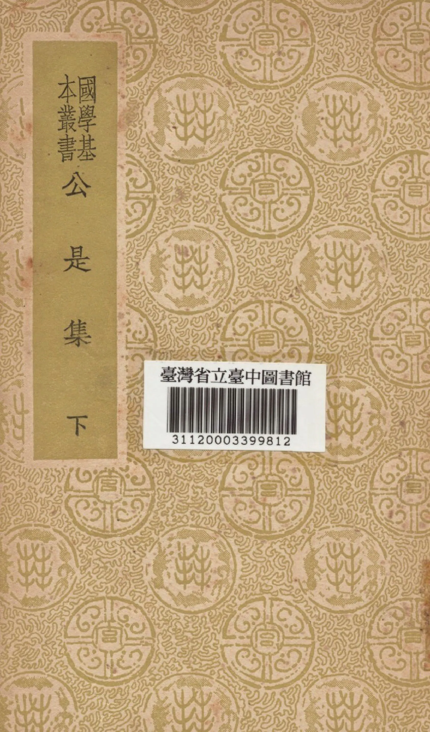 《公是集(下)》 作者:劉敝撰 1937年  PDF下载-汉笺公版书