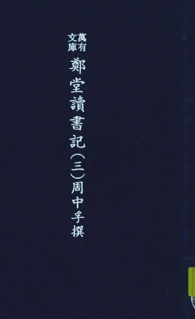 《萬有文庫第二集七百種 v.5:3》 作者:王雲五主編 1937年  PDF下载-汉笺公版书
