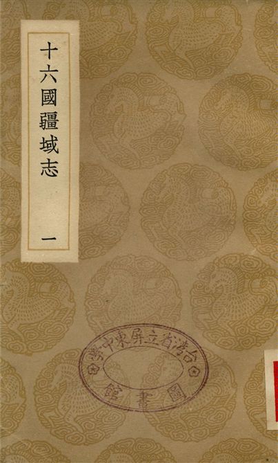 《十六國疆域志(一)》 作者:洪亮吉 1936年  PDF下载-汉笺公版书