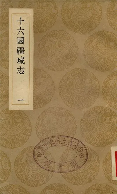 《十六國疆域志(一)》 作者:洪亮吉 1936年  PDF下载-汉笺公版书