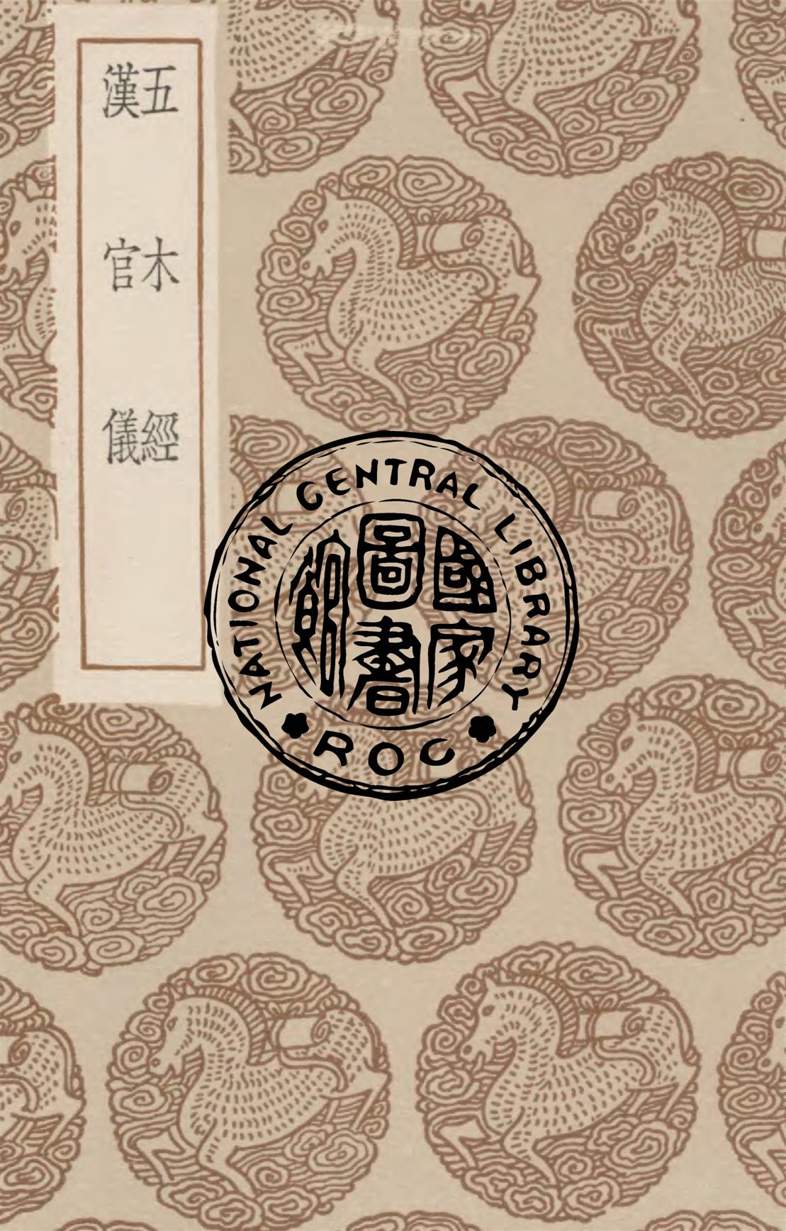 《五木經》 作者:李翱撰 ; 元革注 1936年  PDF下载-汉笺公版书