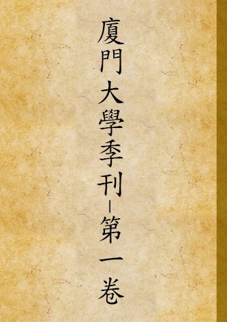 《廈門大學季刊 v.1 no.1-2 (1926)》 作者:廈門大學編譯處季刊部編輯 1926年  PDF下载-汉笺公版书