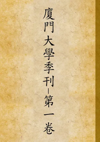 《廈門大學季刊 v.1 no.1-2 (1926)》 作者:廈門大學編譯處季刊部編輯 1926年  PDF下载-汉笺公版书