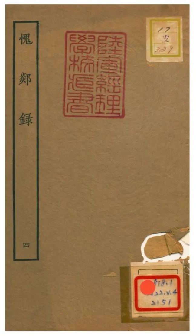 愧郯錄 1934年 作者:相臺岳珂 PDF下载-汉笺公版书