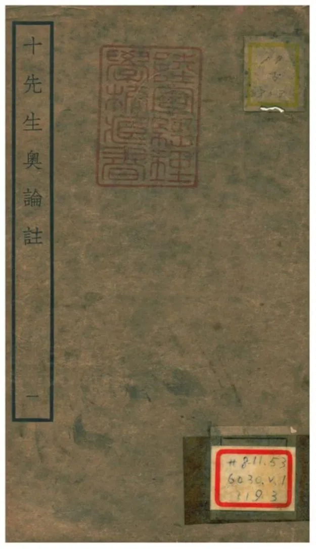 十先生奧論註 不詳年 作者:呂祖謙等 PDF下载-汉笺公版书