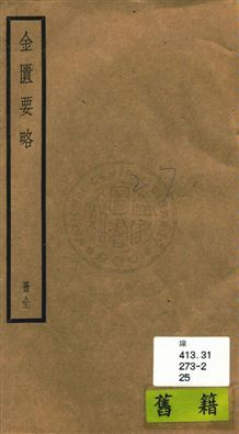 《金匱要略三卷》 作者:(漢)張機撰 ; (晉)王叔和集 ; (宋)林億等詮次] [民25?]年  PDF下载-汉笺公版书