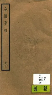 《金匱要略三卷》 作者:(漢)張機撰 ; (晉)王叔和集 ; (宋)林億等詮次] [民25?]年  PDF下载-汉笺公版书