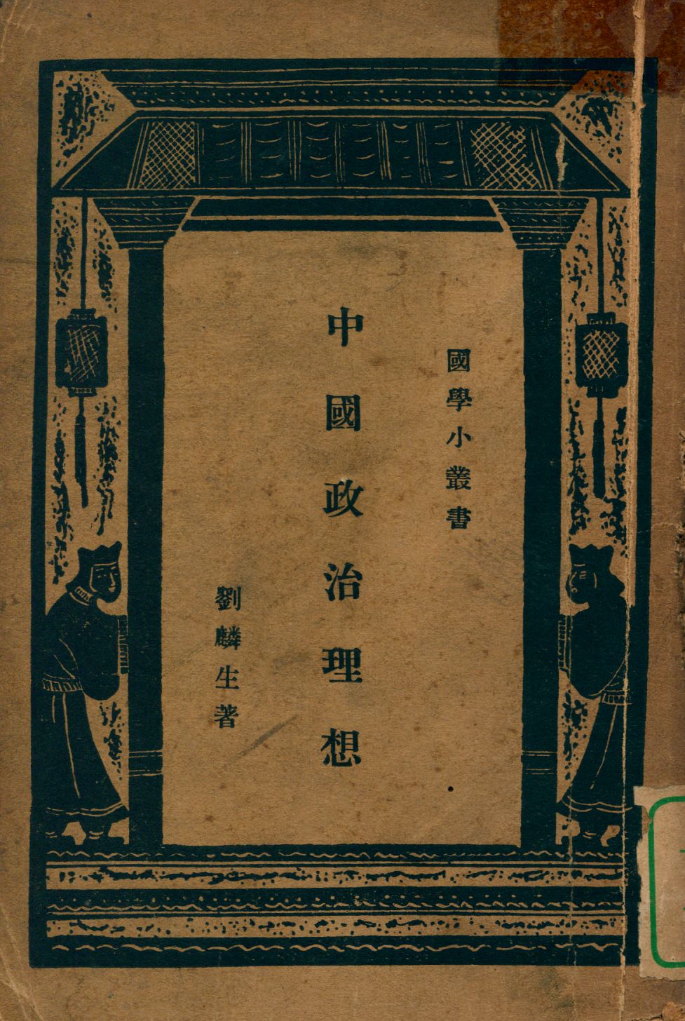 《中國政治理想》 作者:劉麟生著 1934年  PDF下载-汉笺公版书