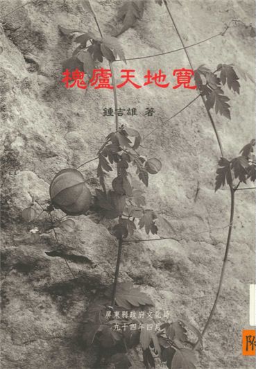 《槐廬天地寬》 作者:鍾吉雄著 2005年  PDF下载-汉笺公版书