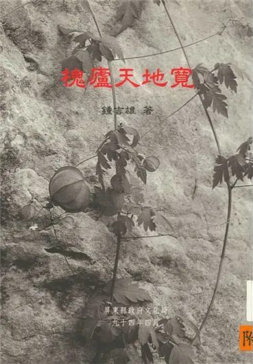 《槐廬天地寬》 作者:鍾吉雄著 2005年  PDF下载-汉笺公版书