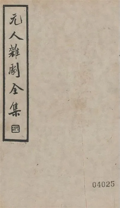 《元人雜劇全集 v.5》 作者:盧冀野編纂 1935年  PDF下载-汉笺公版书