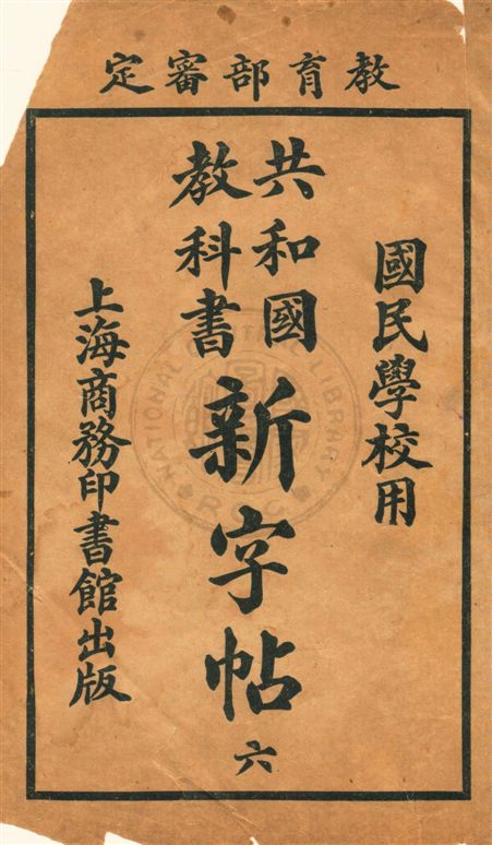 《共和國教科書新字帖 v.6》 作者:商務印書館編譯所編纂 1920年  PDF下载-汉笺公版书