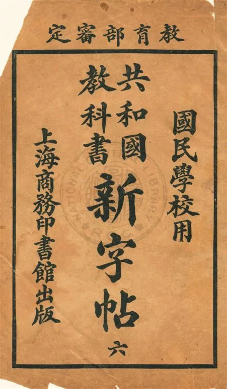 《共和國教科書新字帖 v.6》 作者:商務印書館編譯所編纂 1920年  PDF下载-汉笺公版书