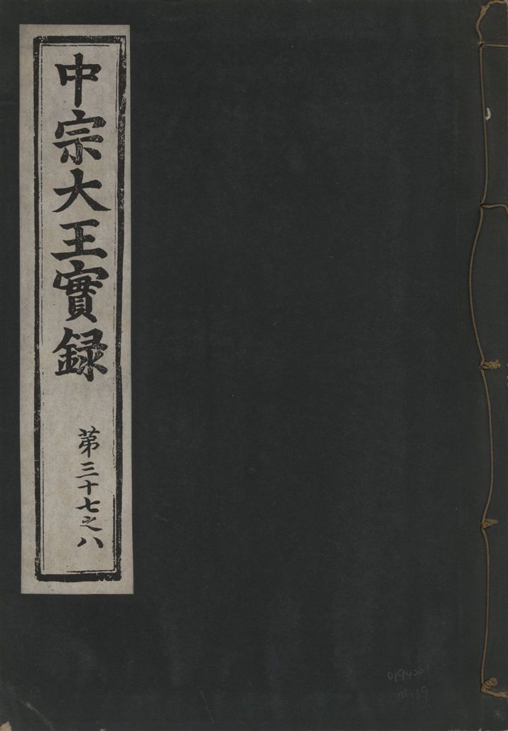 《中宗恭僖徽文昭武欽仁誠孝大王實錄 一百五卷 v.11 no.19》 作者:著者不詳 1930年  PDF下载-汉笺公版书
