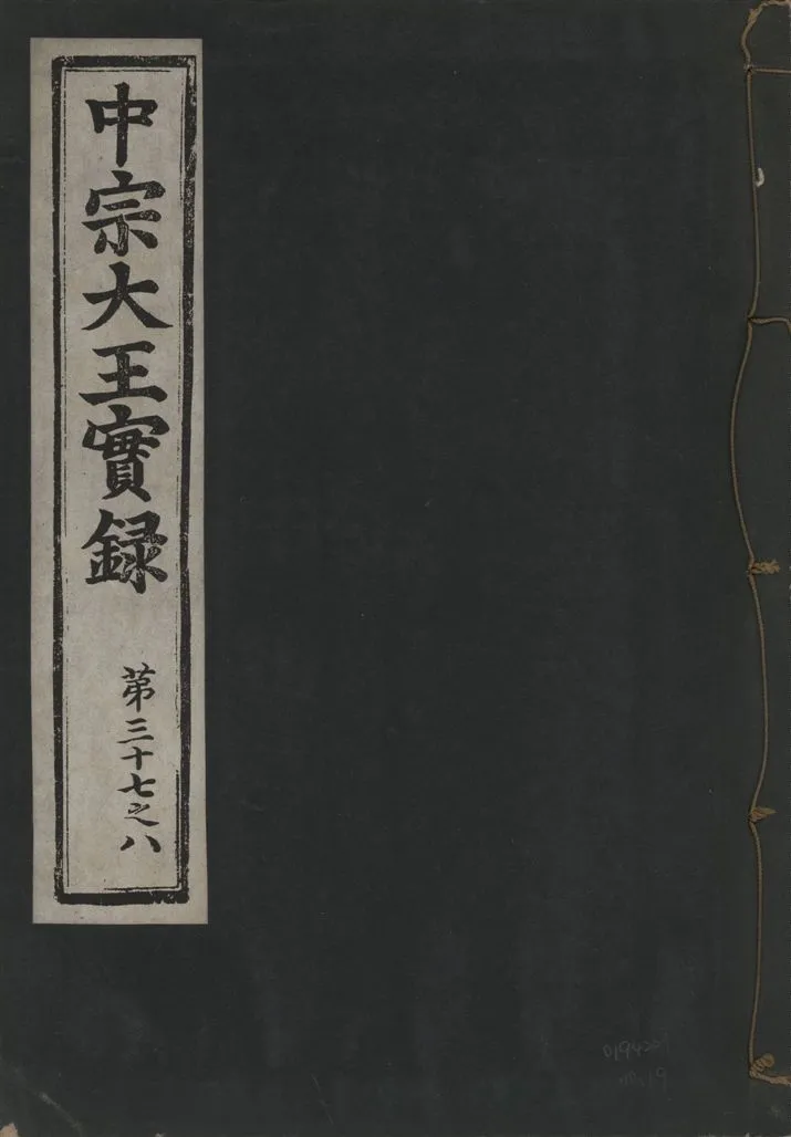 《中宗恭僖徽文昭武欽仁誠孝大王實錄 一百五卷 v.11 no.19》 作者:著者不詳 1930年  PDF下载-汉笺公版书