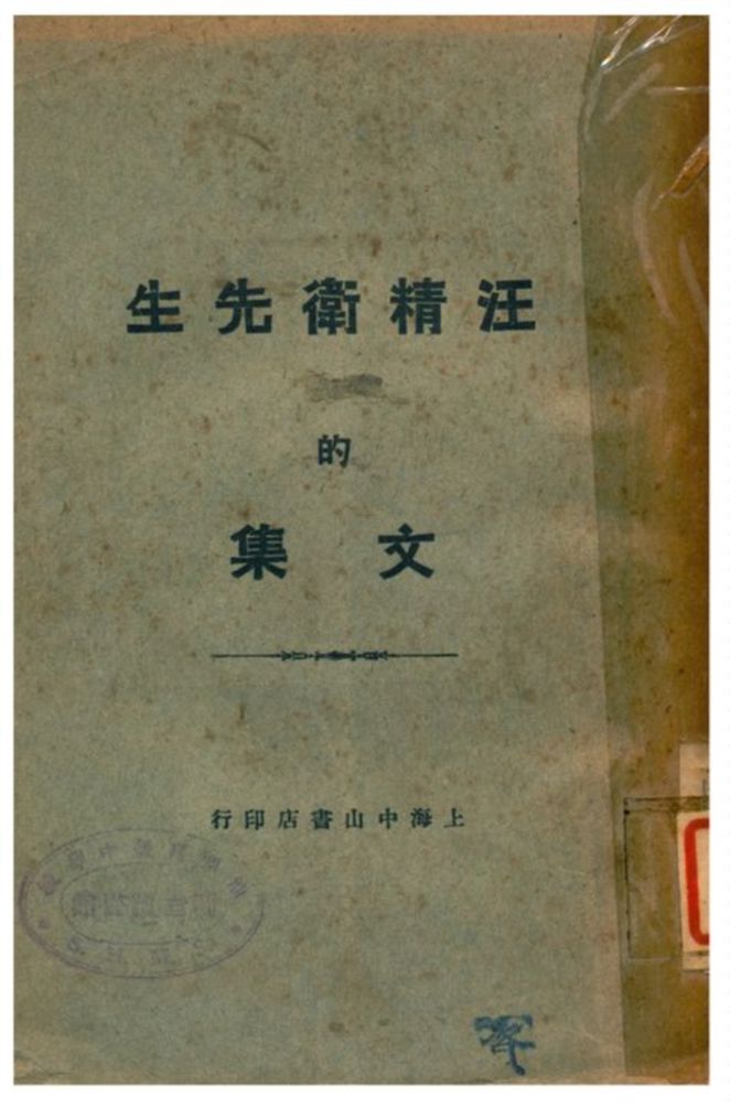 《汪精衛先生的文集》 作者:不詳 不詳年 PDF下载-汉笺公版书