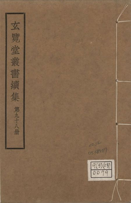 玄覽堂叢書. 續集 v.98 no.12 1947年 作者:(明)愼懋賞撰 PDF下载-汉笺公版书