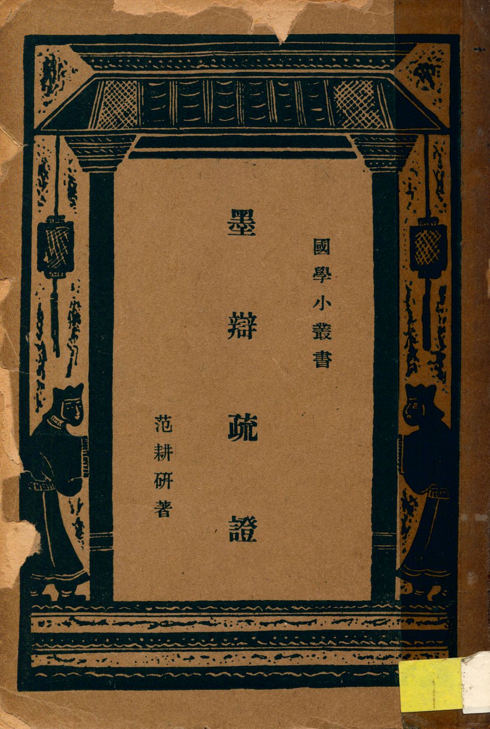 《墨辯疏證》 作者:范耕硏撰 1923年  PDF下载-汉笺公版书