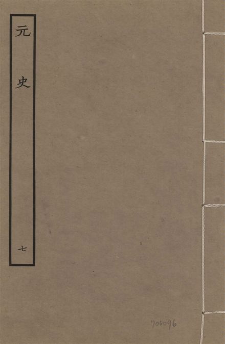 《明本元史 v.23 no.7》 作者:(明)宋濂等奉敕撰 1935年  PDF下载-汉笺公版书