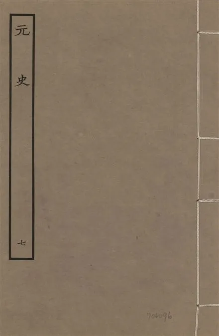 《明本元史 v.23 no.7》 作者:(明)宋濂等奉敕撰 1935年  PDF下载-汉笺公版书