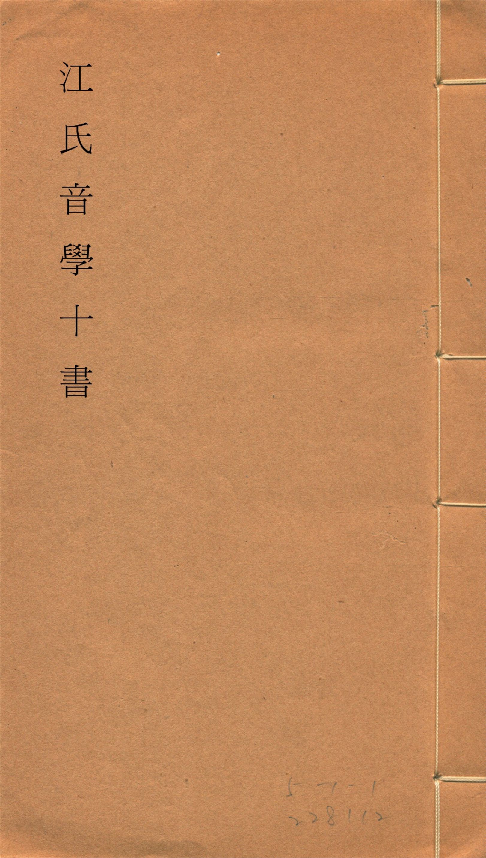 《江氏音學十書 v.8》 作者:(清)江有誥撰 1917?年  PDF下载-汉笺公版书