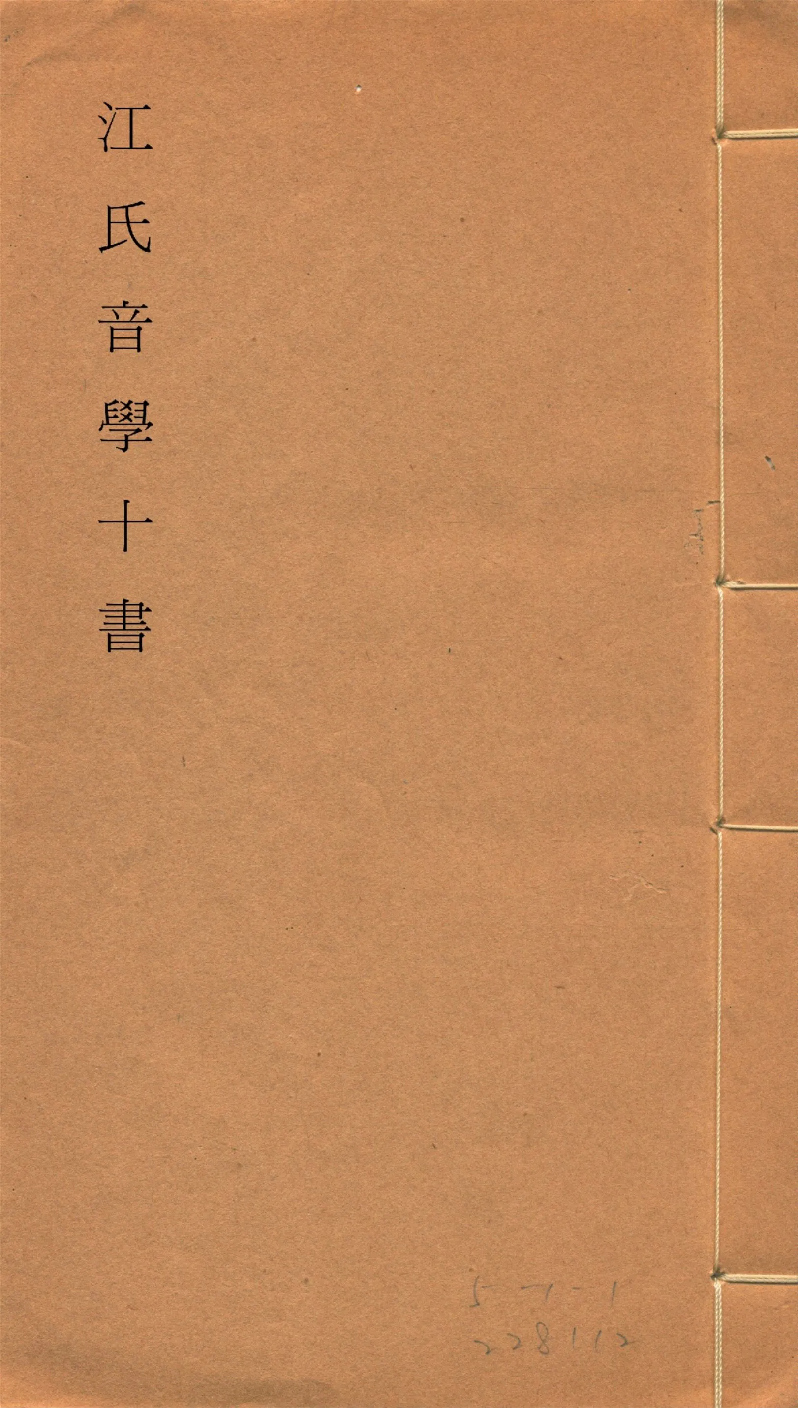 《江氏音學十書 v.8》 作者:(清)江有誥撰 1917?年  PDF下载-汉笺公版书