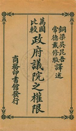 《萬國比較政府議院之權限》 作者:吳昆吾, 戴修駿譯述 民6.08[1917.08]年  PDF下载-汉笺公版书