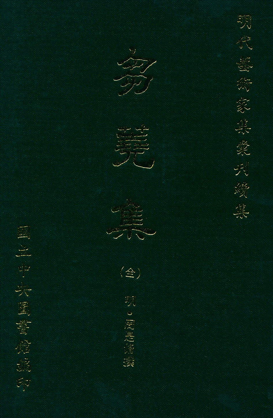 《芻蕘集 6卷》 作者:(明)周是脩撰 1971年  PDF下载-汉笺公版书