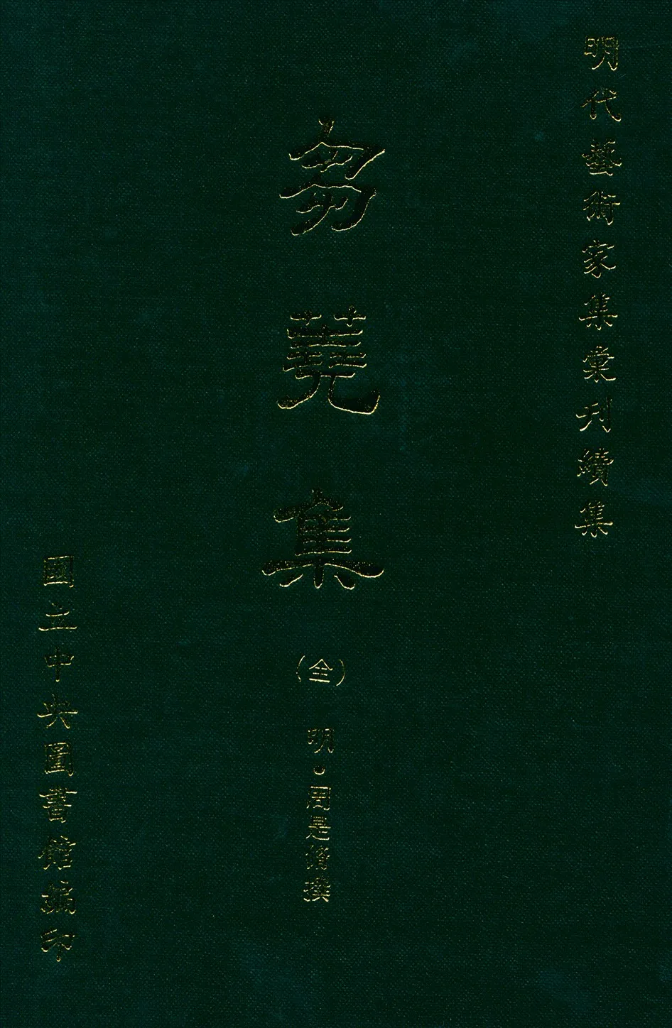 《芻蕘集 6卷》 作者:(明)周是脩撰 1971年  PDF下载-汉笺公版书
