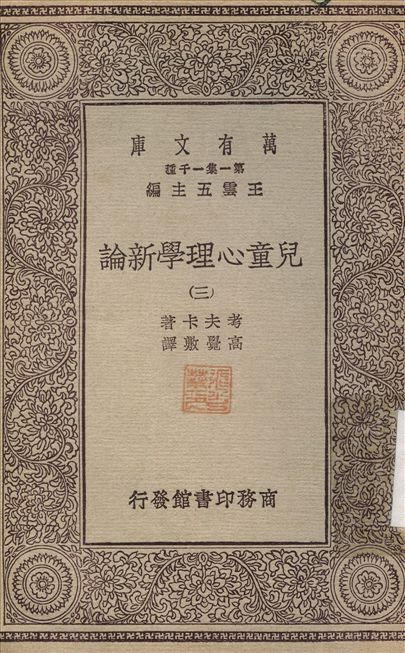 兒童心理學新論3 v.3 不詳年 作者:考夫卡；高覺敷 PDF下载-汉笺公版书
