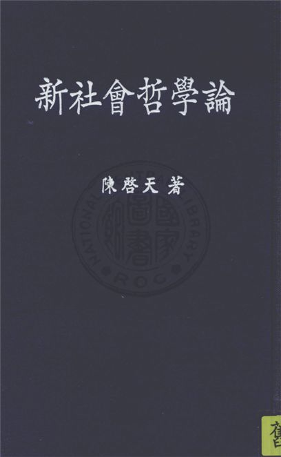 《新社會哲學論》 作者:陳啟天撰 1944年  PDF下载-汉笺公版书
