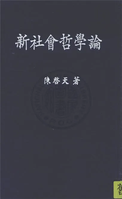 《新社會哲學論》 作者:陳啟天撰 1944年  PDF下载-汉笺公版书