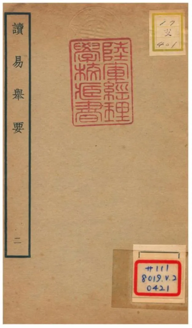 《讀易舉要》 作者:俞琰撰 不詳年  PDF下载-汉笺公版书